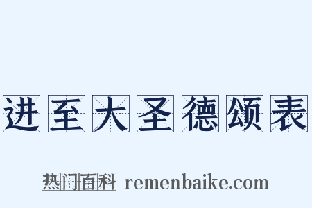 进至大圣德颂表是什么意思的图片